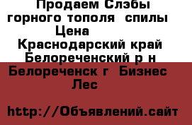  Продаем Слэбы горного тополя (спилы)  › Цена ­ 5 000 - Краснодарский край, Белореченский р-н, Белореченск г. Бизнес » Лес   